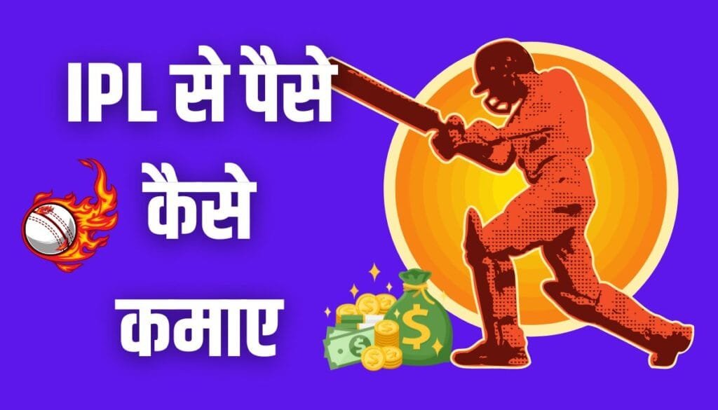 IPL SE PAISE KAISE KAMAYE