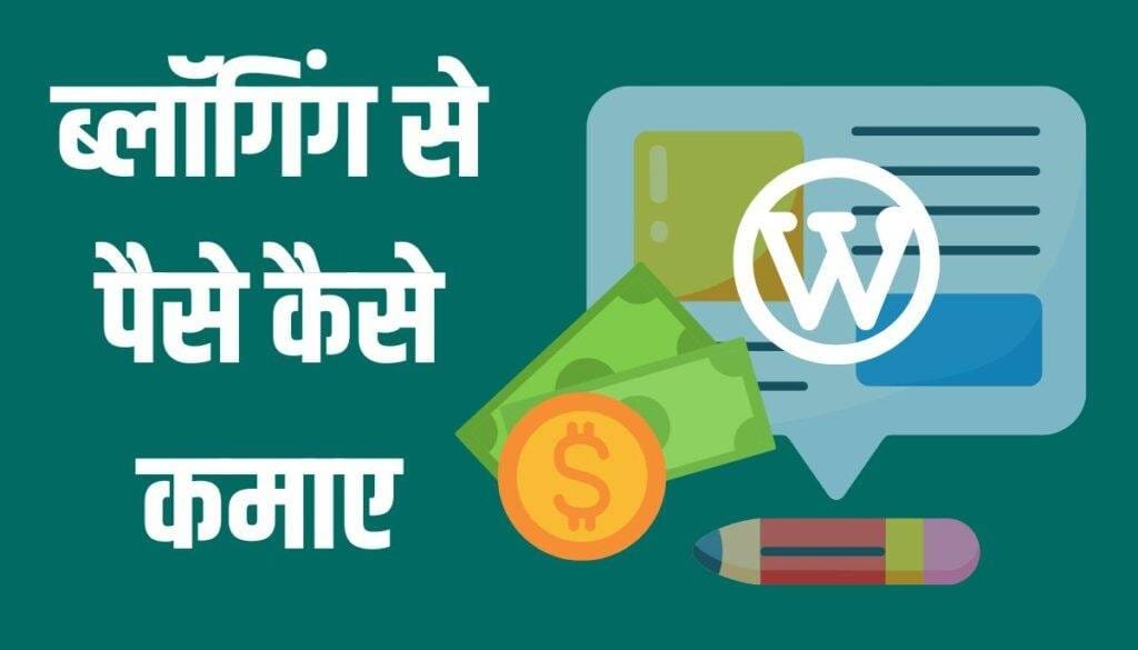 blogging se kaise paise kamaye