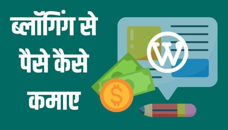 blogging se kaise paise kamaye