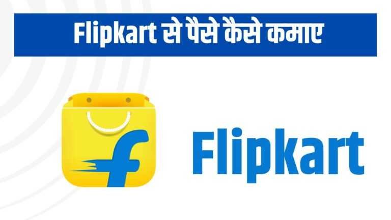 Flipkart से पैसे कैसे कमाए