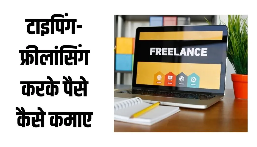 Freelancing - typing se paise kaise kamaye in hindi