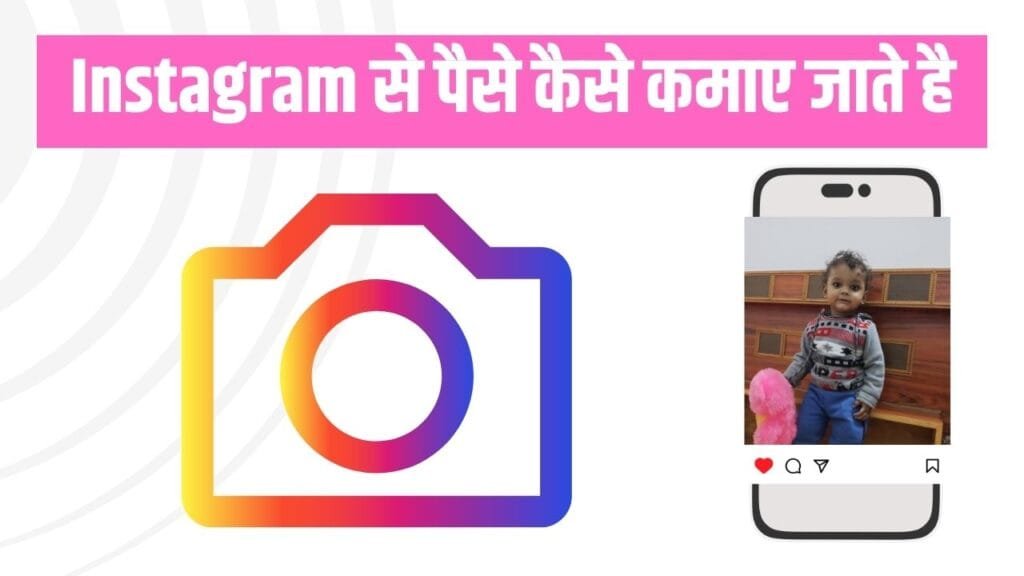 Instagram से पैसे कैसे कमाए जाते है