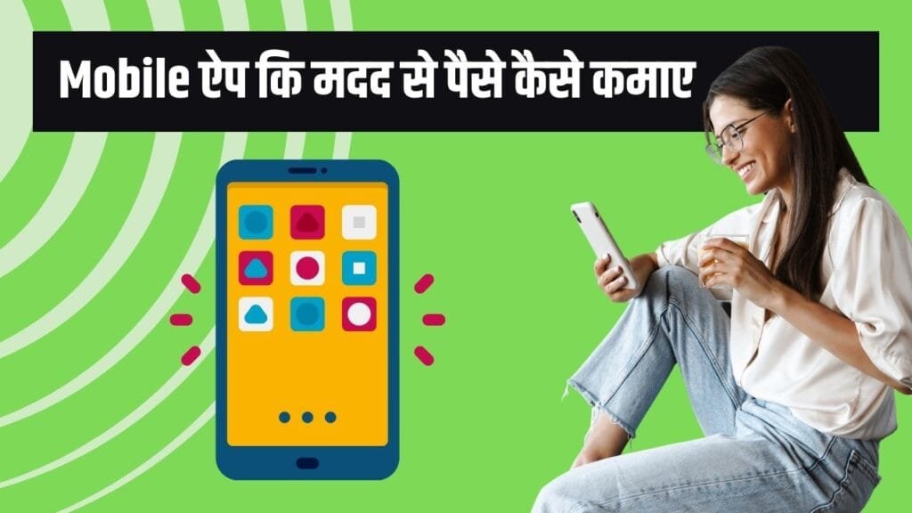 Mobile ऐप कि मदद से पैसे कैसे कमाए