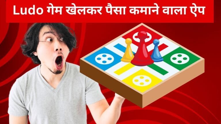 Paise Kamane Wala Ludo Game