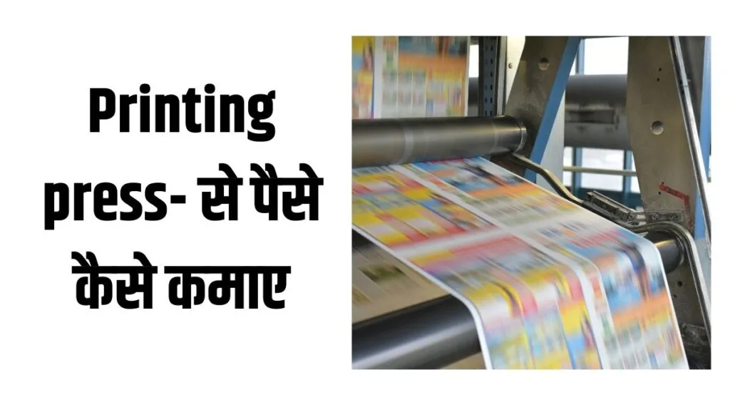 Printing press - typing se paise kaise kamaye