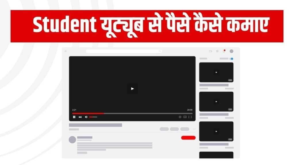 Student यूट्यूब से पैसे कैसे कमाए