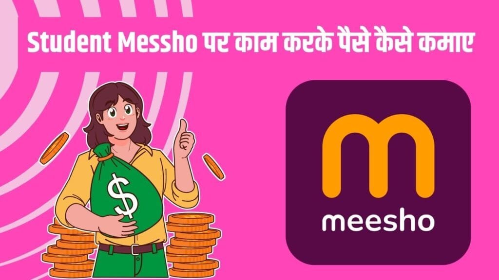 Student Messho पर काम करके पैसे कैसे कमाए