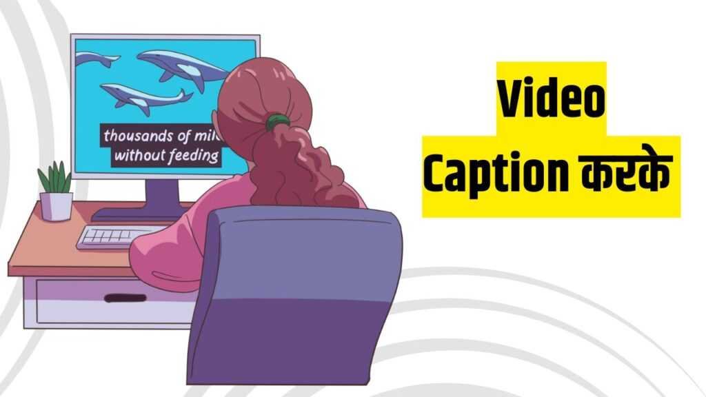 Video Caption करके पैसे कमाने के उपाय