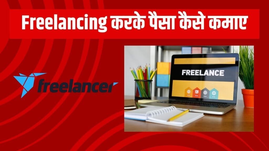 freelancing karke paisa kaise kamaye