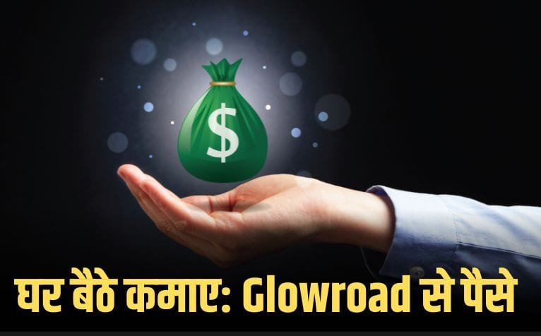 glowroad se paisa kaise kamaye