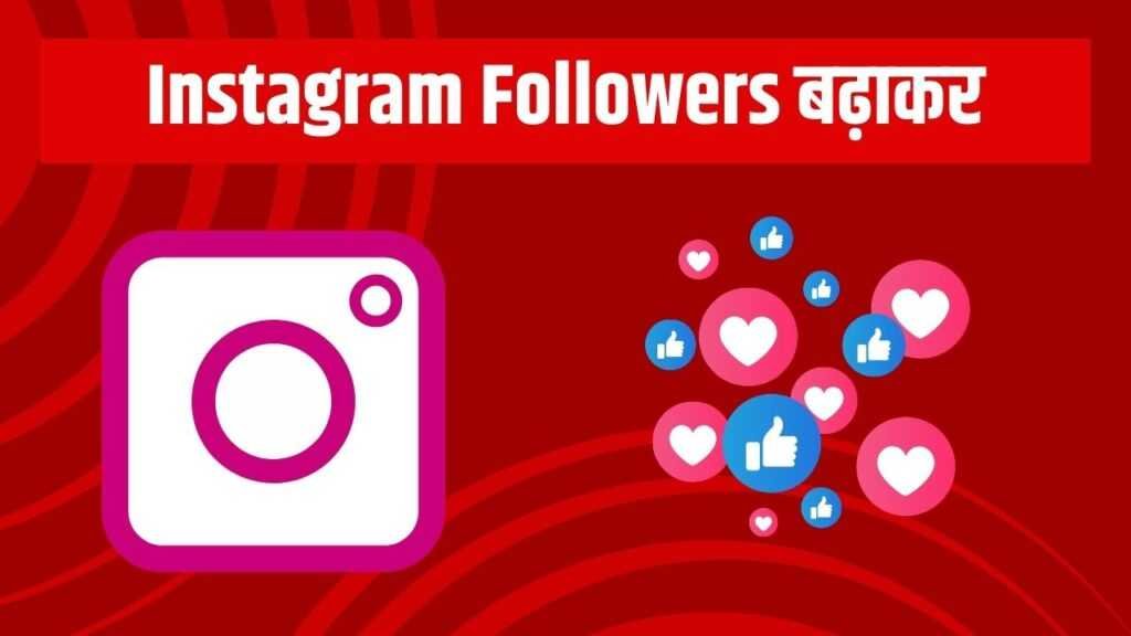 instagram followers se paisa kaise kamaye