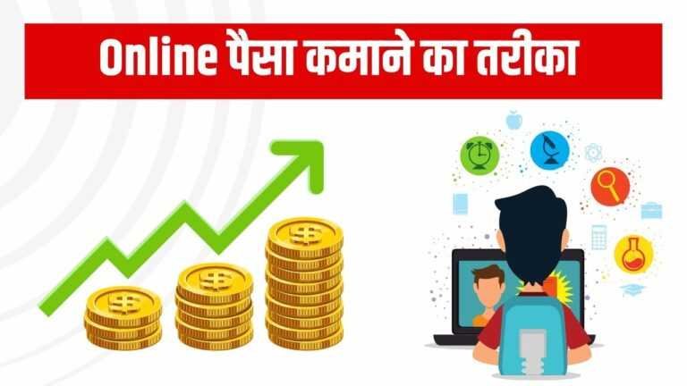 online paisa kamane ka tarika