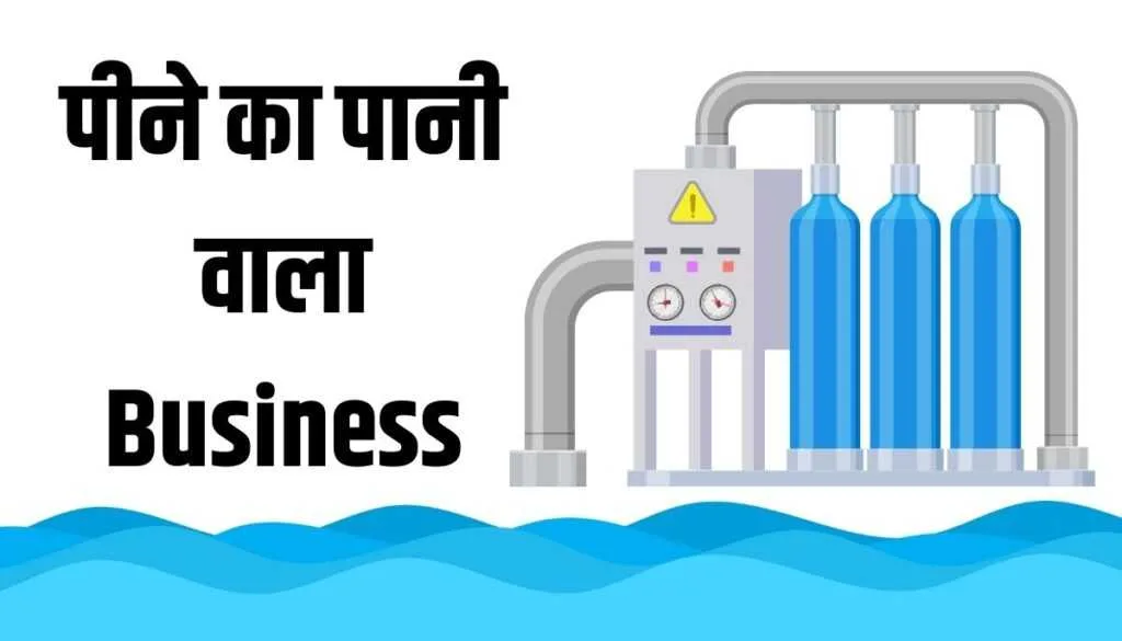 pine ke pani ka business karke paise kaise kamaye