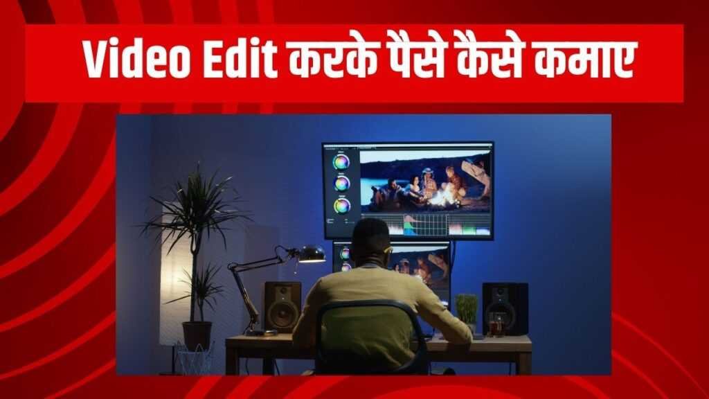 video edit karke paisa kaise kamaye