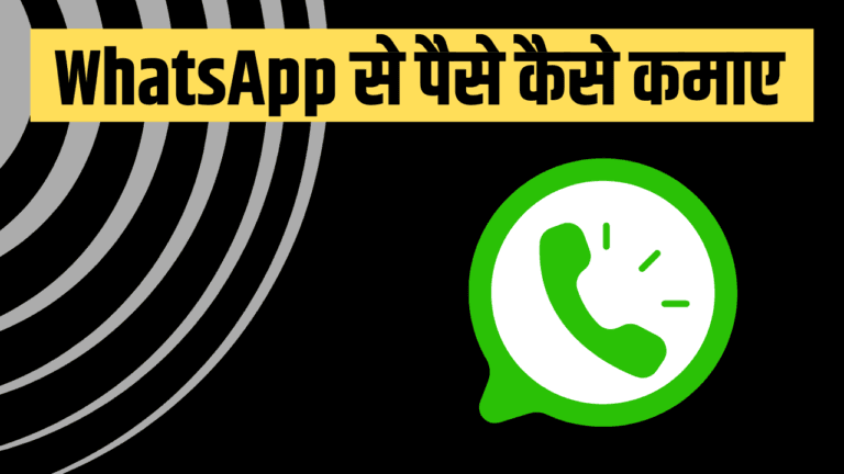 WhatsApp से पैसे कैसे कमाए