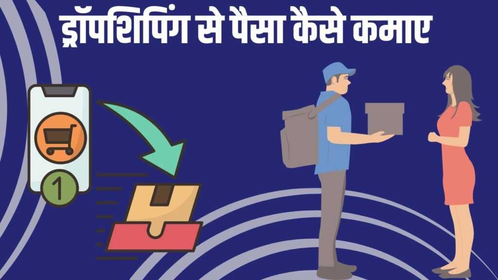 Dropshipping se Paisa Kaise kamaye