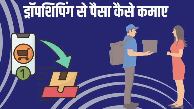 Dropshipping se Paise Kaise kamaye