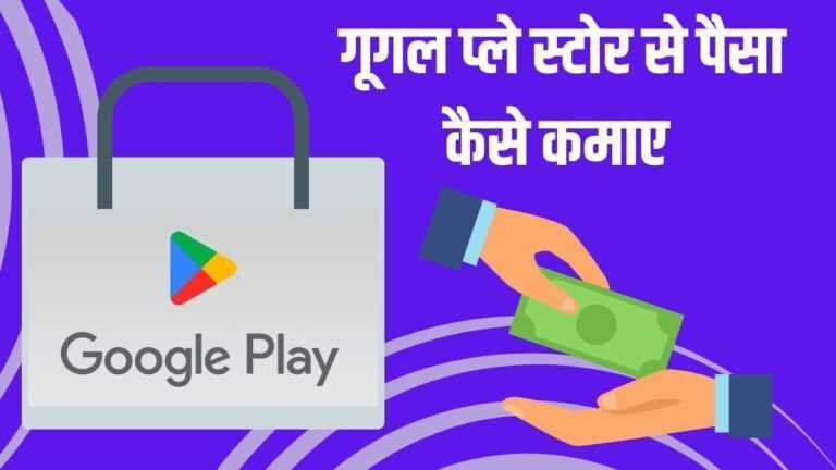 Google Play Store se Paise Kaise Kamaye