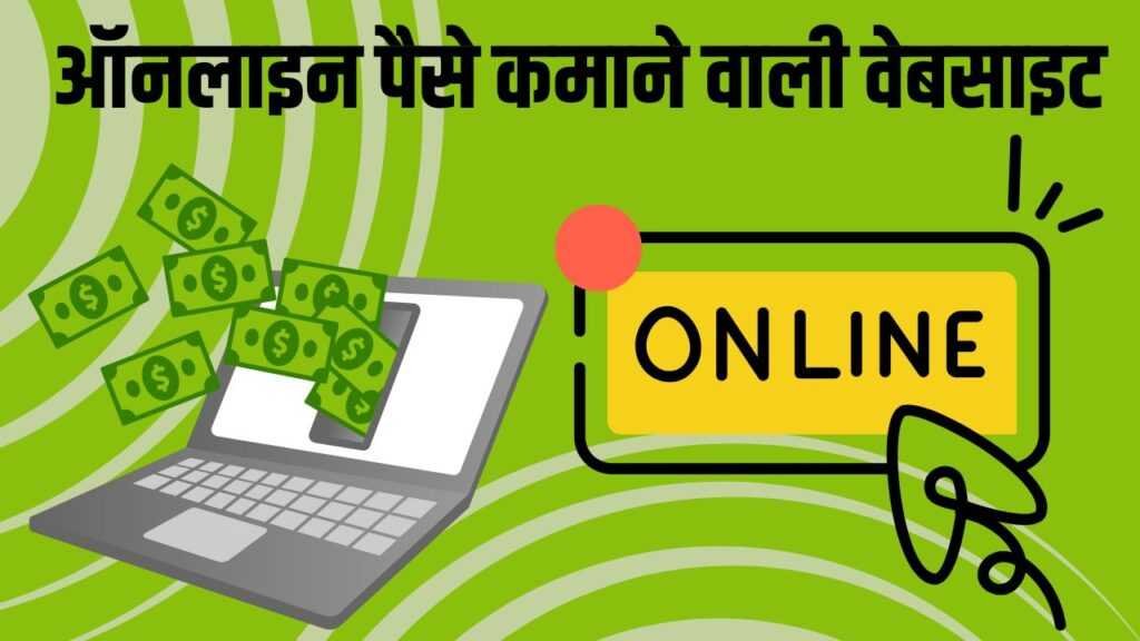 Online paise kamane wali website