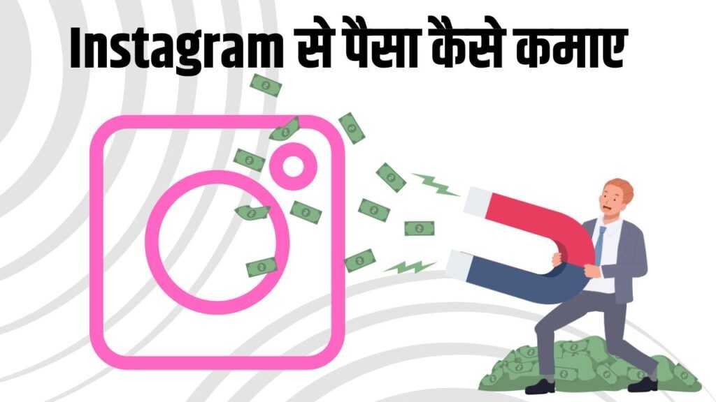 Instagram se paise Kaise kamaye