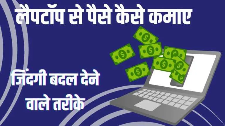 Laptop se Paise Kaise Kamaye