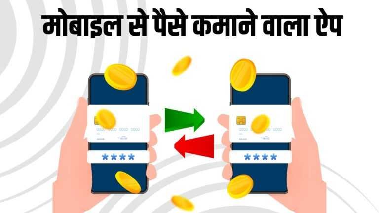 Mobile se Paise Kamane Wala App