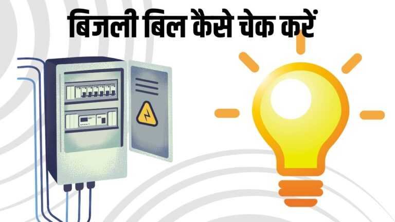 Bijli Bill kaise check Karen