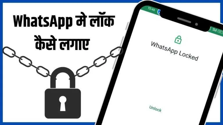 Whatsapp par Lock Kaise Lagaye