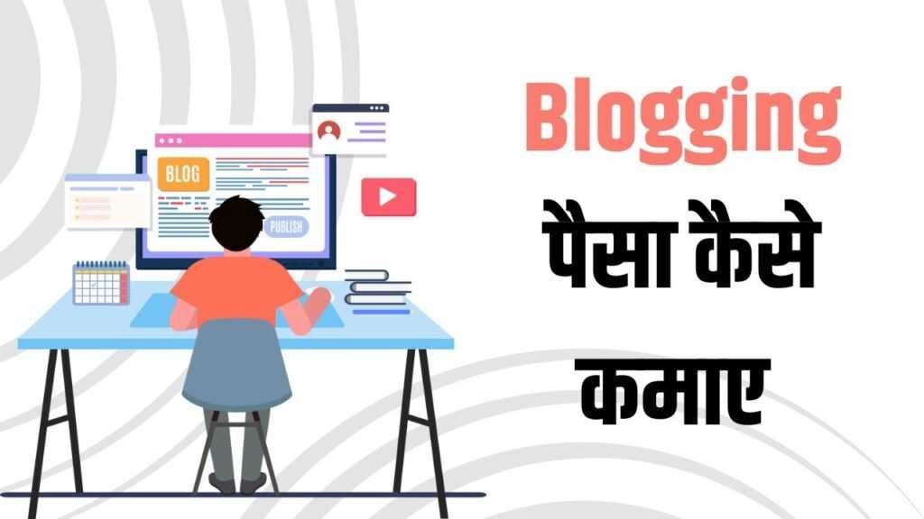 Blogging karke paisa kaise kamaye