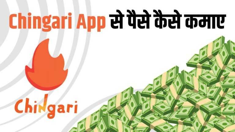 chingari app se paise kaise Kamaye