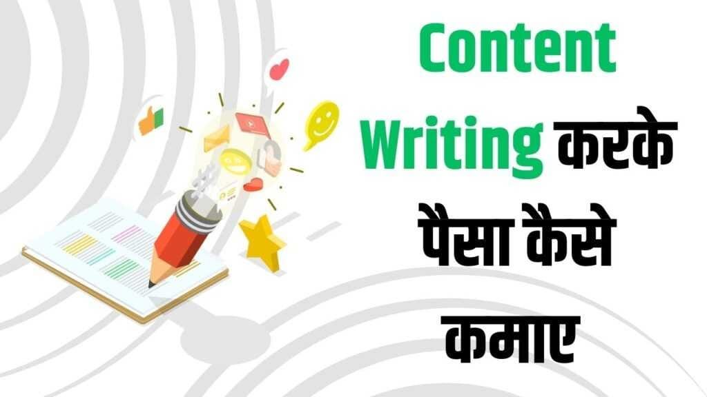 content writing karke paise kaise kamaye