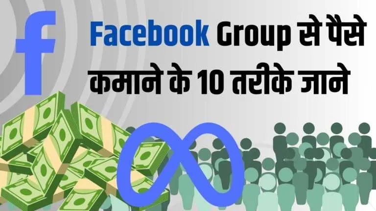 facebook group se paise kaise Kamaye