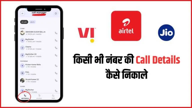 kisi number ki call detail kaise nikale