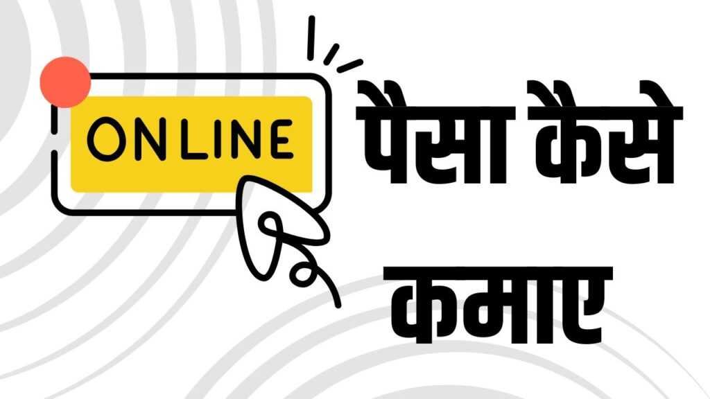 online paisa kaise kamaye