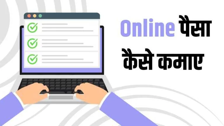 online paisa kaise kamaye