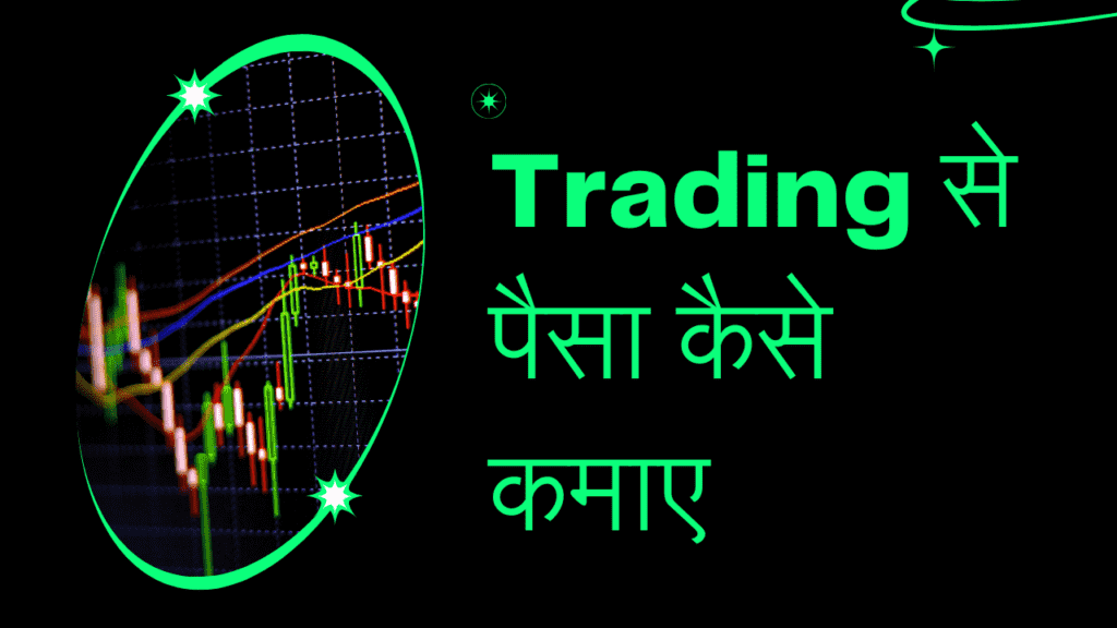 trading se paisa kaise kamaye