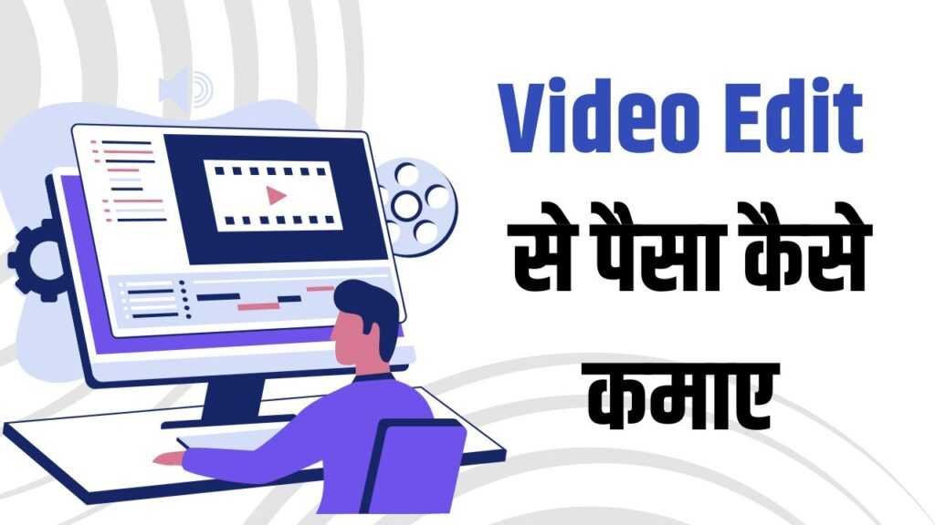 video edit karke paise kaise kamaye