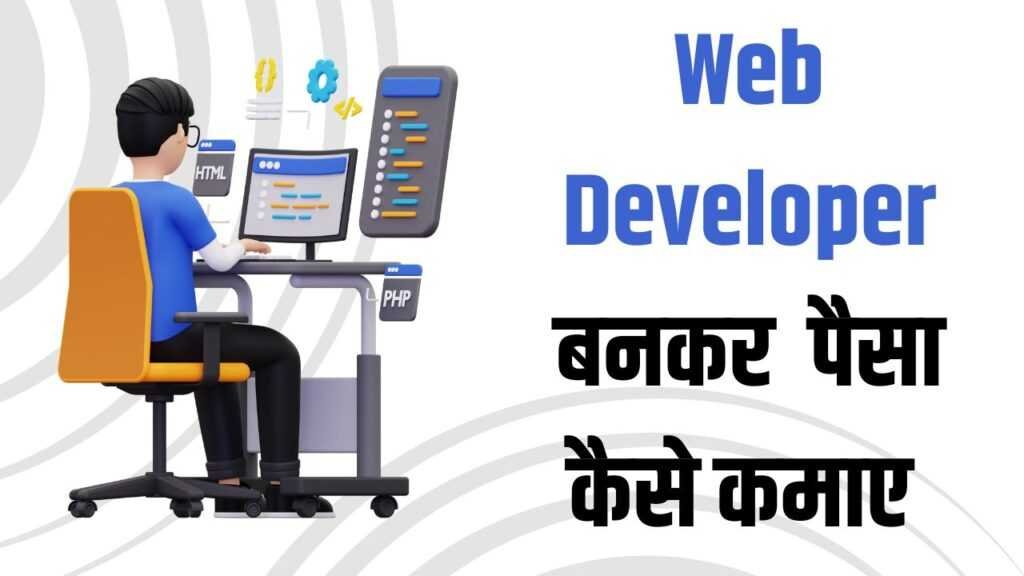 web developer bankar paise kaise kamaye